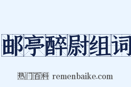 邮亭醉尉组词是什么意思的图片